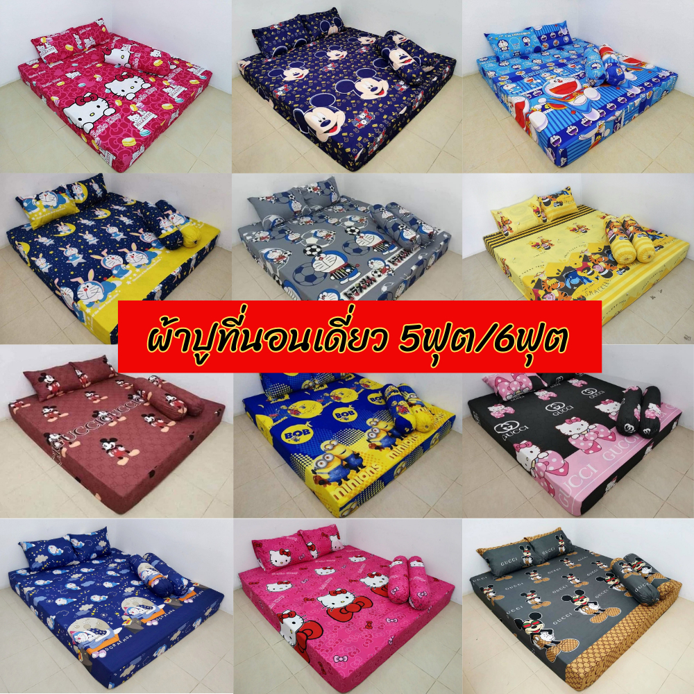 ผ้าปูที่นอน6ฟุต ผ้าปูที่นอน 5ฟุต ผ้าปูอย่างเดียวราคาส่งราคาโรงงาน ผ้าลายการ์ตูน