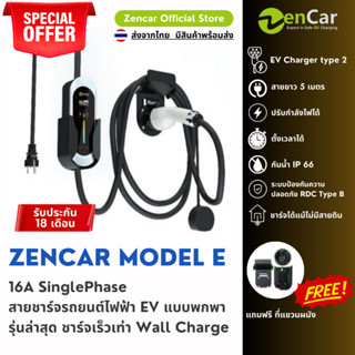 [พร้อมส่งทันที รุ่นใหม่ล่าสุด ] 16A SinglePhase ZenCar Model E สายชาร์จรถยนต์ไฟฟ้า EV แบบพกพา ชาร์จเร็วเท่า wall charge