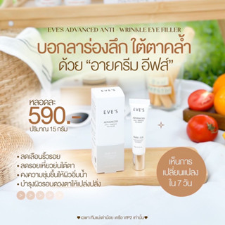 EVES อายครีม อีฟส์ 15g. อายเจล บำรุงผิว รอบดวงตา ครีม ยกกระชับ ครีมใต้ตา เผยผิว เปล่งปลั่ง กระจ่างใส คนท้องใช้ได้