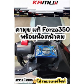 ฝาปั้ม Forza350  คามุย เดิม Honda ใหญ่ Forza350 kamui 2-Tone