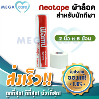 (6ม้วน) ผ้าล็อค Neotape นีโอเทป สำหรับนักกีฬา สีขาว หน้ากว้าง 2 นิ้ว บรรจุในกระบอก