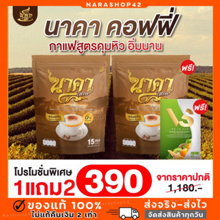 {🔥1แถม 2+ ส่งฟรี } #นาคาคอฟฟี่ #กาแฟไฟเบอร์ข้าวโพด  ตัวช่วยคุมหิว อิ่มนาน ไม่ทานจุกจิก ไม่มีน้ำตาล