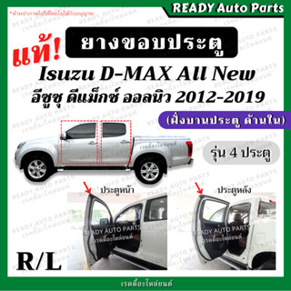 ยางขอบประตู DMAX ALL NEW ดีแมกซ์ ออลนิว 2012-2019 ฝั่งบานประตู รุ่นสี่ประตู แท้ เบิกศูนย์ ยางประตูหน้า ยางประตูหลัง