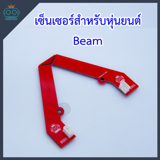 เซ็นเซอร์สำหรับหุ่นยนต์ Beam