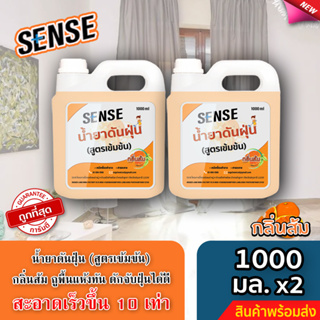 Sense น้ำยาดันฝุ่น (สูตรเข้มข้น) ดักฝุ่นละออง, เคลือบเงาพื้น กลิ่นส้ม ขนาด 1000 ml. x2 🍊