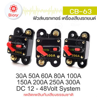 Biory ฟิวส์เบรกเกอร์ เครื่องเสียงรถยนต์ DC หลายขนาด 30A 50A 60A 80A 100A 150A 200A 250A 300A ใช้ได้ทั้งรถยนต์  #763 ^SA