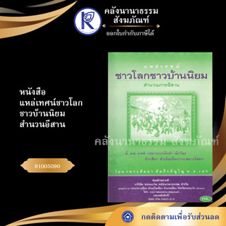 ✨ หนังสือแหล่เทศน์ชาวโลกชาวบ้านนิยม สำนวนอีสาน 91005090 No.119 ประเพณีโบราณและวัฒนธรรมอีสาน | คลังนานาธรรม สังฆภัณฑ์