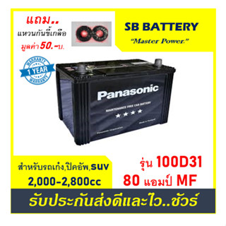 🌞แบตเตอรี่รถยนต์ Panasonic รุ่น 100D31L / R , MF80Ah.  พร้อมใช้ / ไม่ต้องเติมน้ำ สำหรับรถปิคอัพ ตู้ SUV &lt;2800cc.