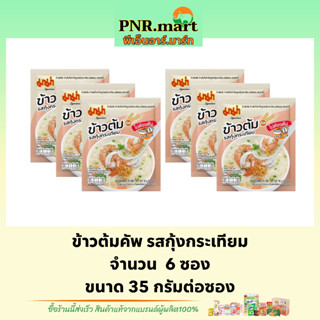 PNR.mart(6ซอง) มาม่า ข้าวต้ม รสกุ้งกระเทียม mama rice / ข้าวต้มซอง ข้าวต้มกึ่งสำเร็จรูป อาหารเช้า ข้าวต้มมาม่าแบบซอง