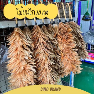ไม้ขนไก่ 70 cm ไม้ปัดขนไก่ขนหนา