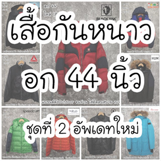 เสื้อโค้ทใส่กันหนาว ขนเป็ด ใส่เที่ยวต่างประเทศ กันหิมะ งานOutdoor ใส่ได้ทั้งผู้ชายและผู้หญิง ไซส์หน้าผ้าอก 44 นิ้วชุดที2