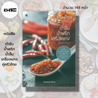 หนังสือ ตำรับ น้ำพริก น้ำจิ้ม เครื่องแกง คู่ครัวไทย : สูตรน้ำพริก สูตรนำจิ้ม น้ำพริกรสเด็ด น้ำจิ้มซีฟู๊ด น้ำจิ้มสุกี้