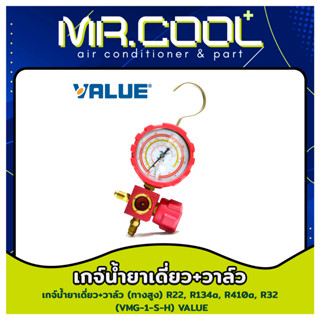 เกจ์วัดน้ำยา หัวเดี่ยว (ทางสูง) ยี่ห้อ VALUE รุ่น VMG-1-S-H (วัดได้ทุกน้ำยา)