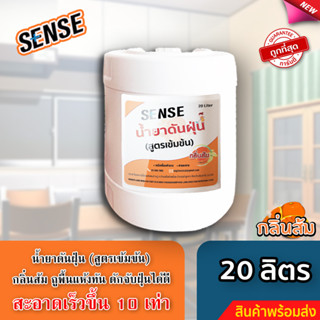 Sense น้ำยาดันฝุ่น (สูตรเข้มข้น) ดักฝุ่นละออง, เคลือบเงาพื้น กลิ่นส้ม ขนาด 20 ลิตร  🍊