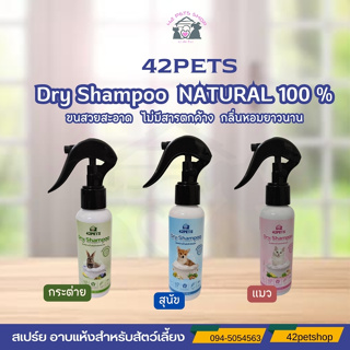 🐶🌸Pet4You🌸🐱Dry Shampoo สเปรย์อาบแห้งสำหรับสัตว์เลี้ยง แมว / สุนัข / กระต่าย ขนาด 100ml