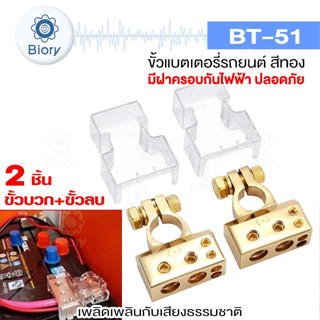 Biory CB-51 2 ชิ้น (ขั้วบวก+ขั้วลบ) ขั้วแบตรถยนต์ ขั้วแบตเตอรี่รถยนต์อย่างดี ขั้วแบต ขั้วแบตรถยนต์ ขั้วแบตแต่ง #501 ^SA