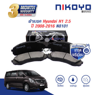 ผ้าเบรค Hyundai H1  2.5 KFM, KMJ, HY ปี 2008-2016 ผ้าเบรคเซรามิค N8101