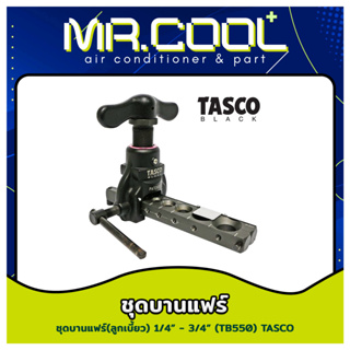 ชุดบานแฟร์ (ลูกเบี้ยว) สำหรับขนาด 1/4” - 3/4” ยี่ห้อ TASCO รุ่น TB550