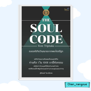 หนังสือ The Soul Code from Tripitaka ถอดรหัสจิตวิญญาณจากพระไตรปิฎก สุนิรินธน์ จิระตรัยภพ  สยามจุลละมณฑล ธรรมะ  ศาสนา