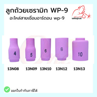 ลูกถ้วยเซรามิก Alumina Ceramic Nozzle WP-9 (13N08, 13N09, 13N10, 13N12, 13N13) Weldplus (1ชิ้น/แพ็ค)