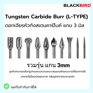 Tungsten Carbide Burrs ดอกเจียร หัวทังสเตนคาร์ไบด์ แกน 3 มิล   ***เกรดพรีเมียม*** ยี่ห้อ BLACKBIRD