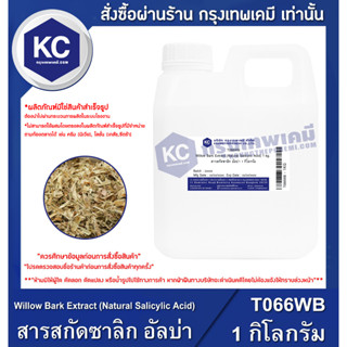 T066WB-1KG Willow Bark Extract (Natural Salicylic Acid) : สารสกัดซาลิก อัลบ่า 1 กิโลกรัม