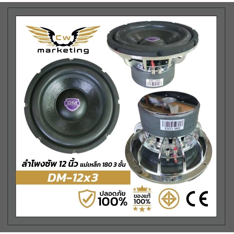 ลำโพงซัพวูฟเฟอร์ DM-12*3 subwoofer 12 นิ้ว (1 ดอก) แม่เหล็ก 180 mm 3 ชั้น เหมาะสำหรับ คนชอบฟังในรถแบบหนักๆ