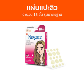 แผ่นแปะสิว 3M Nexcare จำนวน 18 ชิ้น รุ่นมาตรฐาน - ที่แปะสิว แปะสิว แผ่นดูดสิว แผ่นซับสิว เเผ่นเเปะสิว แผ่นแปะสิวเกาหลี