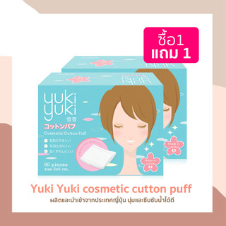 (1 แถม 1) สำลี Yuki Yuki รุ่น Cosmetic Cotton Puff สำลีแผ่น สำลีเช็ดหน้า