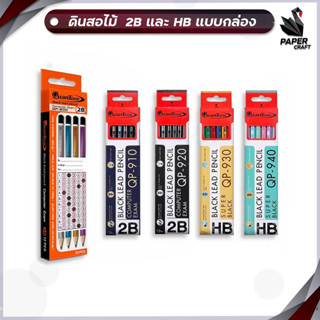 ดินสอ Quantum QP-900 QP-910 QP-920 QP-930 QP-940 HB 2B  ดินสอดำ ดินสอไม้ ( 12 ด้าม )