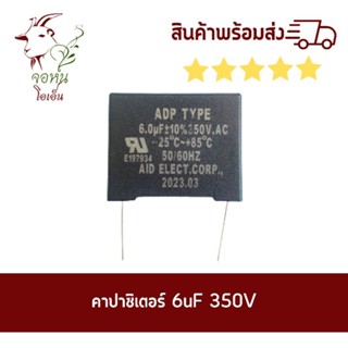 คาปาซิเตอร์ 6 uF/ 350V