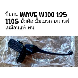 ปั้มบน WAVE W100 125 110S ปั้มดิส ปั้มเบรก บน เวฟ เหมือนแท้