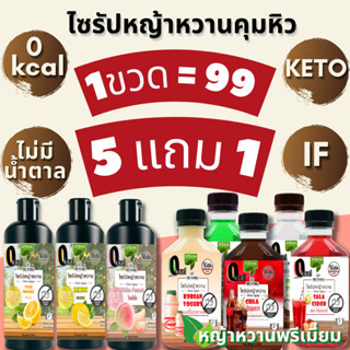 ไซรัปหญ้าหวานคุมหิว ไซรัปคีโต 0 kcal (Stevia Syrup) ไซรัปหญ้าหวานวิตามินซี