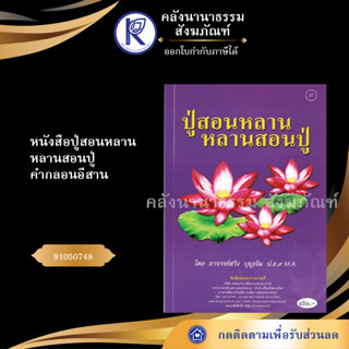 ✨ หนังสือปู่สอนหลาน หลานสอนปู่ คำกลอนอีสาน 91050748 (No.37) (ประเพณีโบราณและวัฒนธรรมอีสาน) | คลังนานาธรรม สังฆภัณฑ์