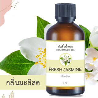 หัวน้ำหอม FRAGRANCE กลิ่นมะลิสด Fresh Jasmine หัวเชื้อน้ำหอมแท้ 100% หัวน้ำหอมอโรม่า เข้มข้น ติดทนนาน