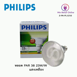 หลอด PAR 38 23W/W PHILIPS(แสงเหลือง)