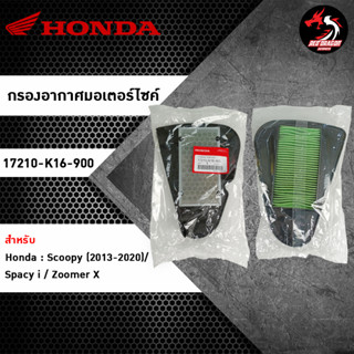 ไส้กรองอากาศ HONDA Scoopy (2013-2020) / Spacy i / Zoomer X (17210-K16-900) ของแท้ศูนย์ 100%