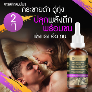 (2in1) กระชายดำ ผสม ดู่ทุ่ง Kaempferia Parviflora Black, Enkleia thorelii (Lecomte) Nervling ชนิดน้ำ ขนาด 50 มล.