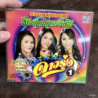 cd ดาวรุ่ง ชุด 1 รวมเพลงนางเอก คณะ พิณแคนแดนอีสาน ตู้โทรโชว์ใจ ดาหลา เพชรดาว ตุ๊ดตู่ audio cd tl cd มือสอง