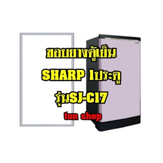 ขอบยางตู้เย็น SHARP 1ประตู รุ่นSJ-C17