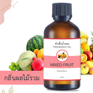 หัวน้ำหอม กลิ่นผลไม้รวม MIXED FRUIT ขนาด 1 ออนซ์ น้ำหอม อโรม่า หอมติดทนนาน หัวเชื้อน้ำหอม หัวเชื้อน้ำมันหอม น้ำมันหอม