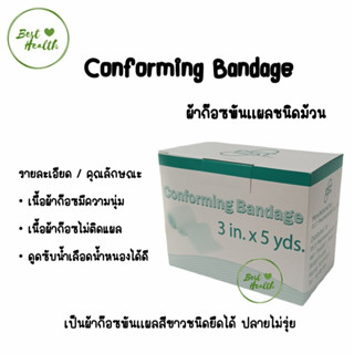 (1 ม้วน) CONFORMING BANDAGE ผ้าก๊อซพันแผล ชนิดยืดได้ ขนาด 3 นิ้ว (1570)