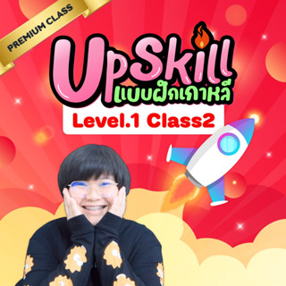 UPSKILL LEVEL 1 CLASS 2 (แบบฝึกหัดภาษาเกาหลี) : คลาสพรีเมียมนี้สำหรับผู้เรียนที่มีพื้นฐานมาแล้ว เป็นแบบฝึกหัดเสริม