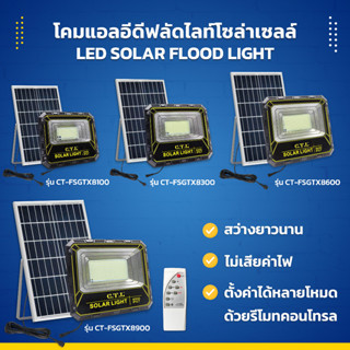 โคมแอลอีดีฟลัดไลท์โซล่าเซลล์ LED SOLAR FLOOD LIGHT