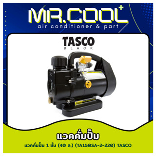 แวคคั่มปั๊ม 1 ชั้น ขนาด 40 ล. ยี่ห้อ TASCO รุ่น TA150SA-2-220