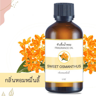 หัวน้ำหอม กลิ่นดอกหอมหมื่นลี้ SWEET OSMANTHUS FRAGRANCE OIL