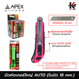 APEX มีดคัตเตอร์ใหญ่ AUTO ด้ามสองสี (คละสี) มีดคัตเตอร์ใหญ่ มีดคัตเตอร์แท้ อย่างดี ระบบ AUTO-LOADED คัตเตอร์ APEX ของแท้