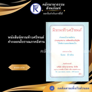 ✨ หนังสือนิทานท้าวศรีทนต์ คำกลอนโบราณภาคอีสาน 91051370(No.156) ประเพณีโบราณและวัฒนธรรมอีสาน | คลังนานาธรรม สังฆภัณฑ์