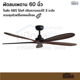 พัดลมเพดานขนาด 60 นิ้ว 5 ใบพัด สีไม้เข้ม