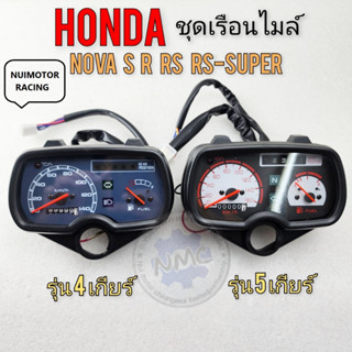 โนวา เรือนไมล์ โนวา s r rs rs-super เรือนไมล์ honda โนวา s r rs rs-super เรือนไมล์ nova รุ่น 4เกียร์ 5 เกียร์